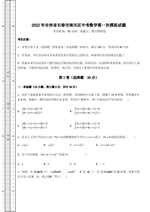 中考强化练习2022年吉林省长春市南关区中考数学第一次模拟试题(含答案及解析)