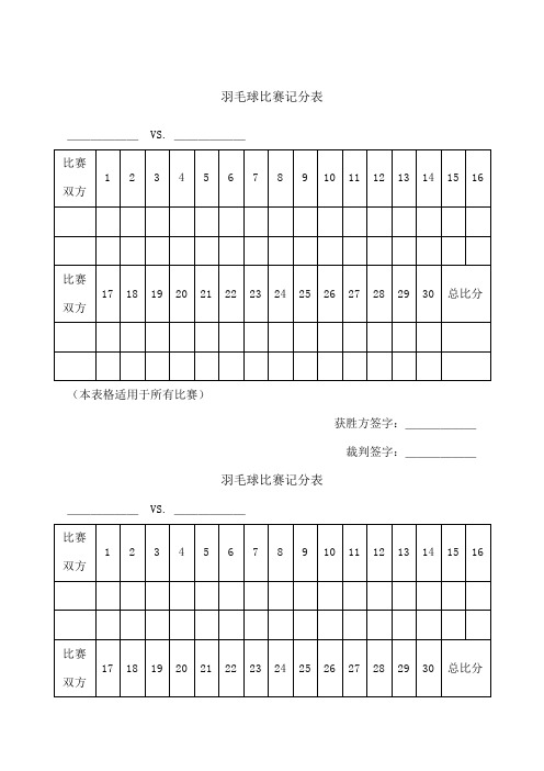 羽毛球比赛记分表