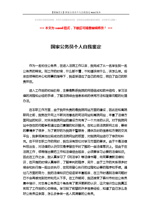 【精编范文】国家公务员个人自我鉴定word版本 (2页)