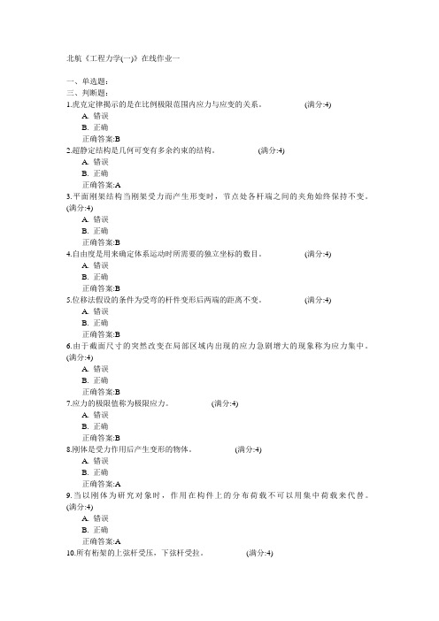 北京航空航天大学北航2015年春《工程力学(一)》在线作业一满分答案