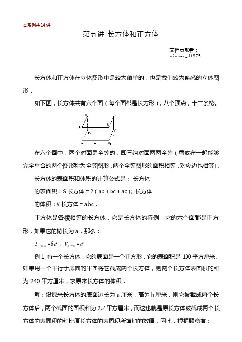 华罗庚学校数学教材(六年级上)第05讲_长方体和正方体