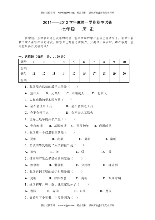 2011——2012学年度第一学期期中试卷七年级历史试卷(无答案)