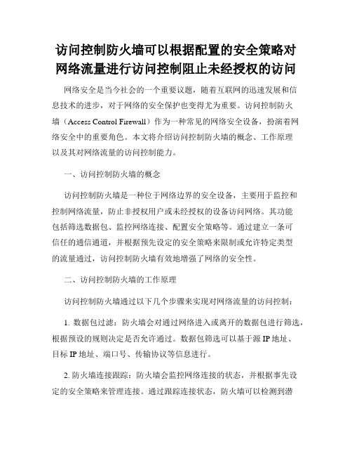 访问控制防火墙可以根据配置的安全策略对网络流量进行访问控制阻止未经授权的访问