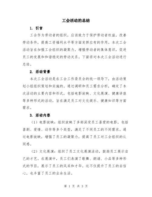 工会活动的总结