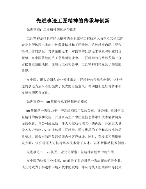 先进事迹工匠精神的传承与创新