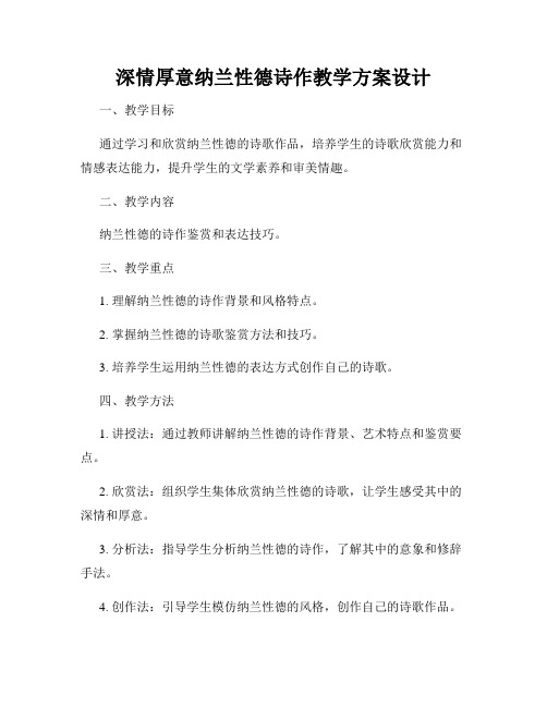 深情厚意纳兰性德诗作教学方案设计