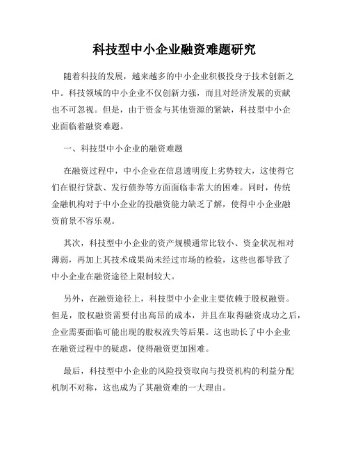 科技型中小企业融资难题研究