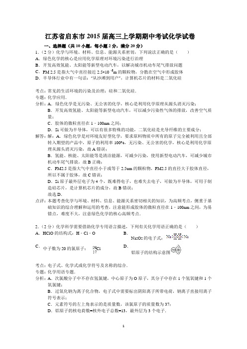 江苏省启东市2015届高三上学期期中考试化学试题 Word版含解析