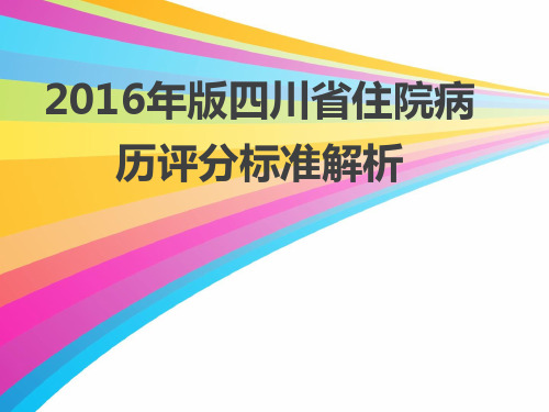 【医学知识】 2016年版四川省住院病历评分标准解析.ppt