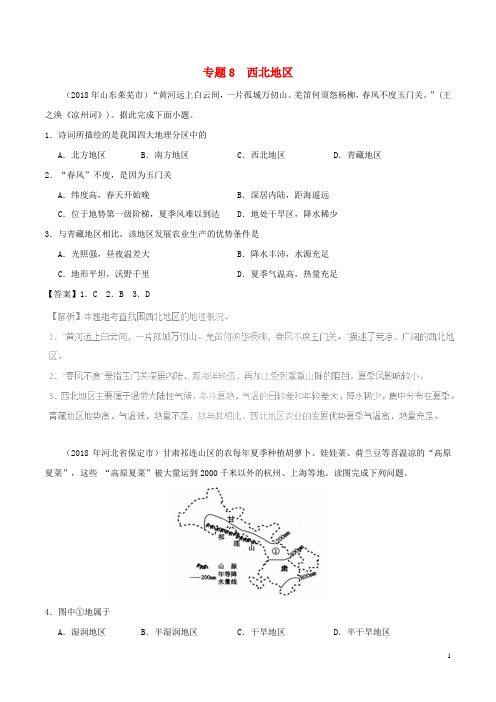 2018年中考地理试题分项版解析汇编专题08西北地区(含解析)