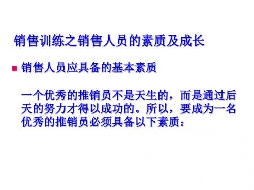 销售人员的素质与成长PPT课件( 43页)