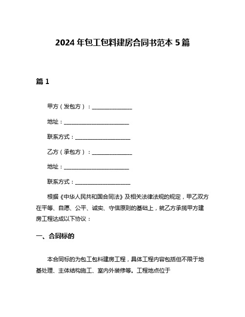 2024年包工包料建房合同书范本5篇