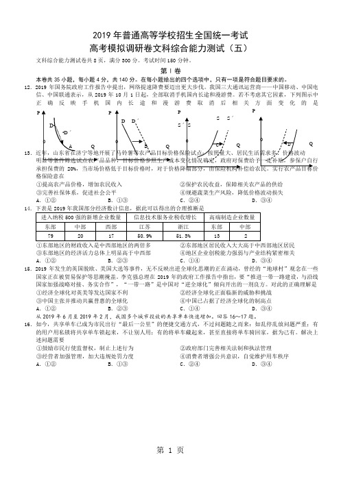 2018年普通高等学校招生全国统一考试高考模拟调研卷文综(五)-教育文档