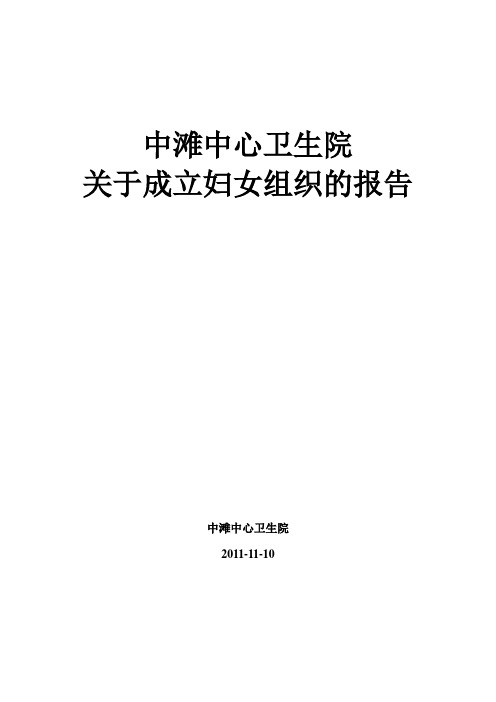 成立妇女联合委员会的报告