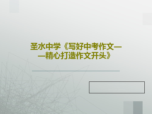 圣水中学《写好中考作文——精心打造作文开头》共36页文档