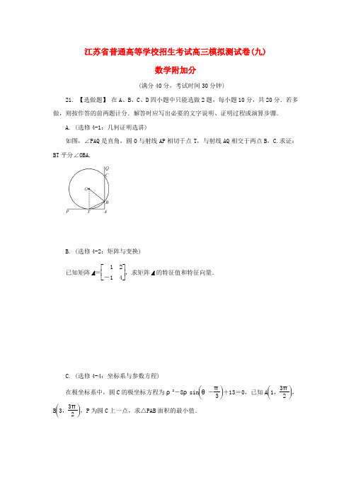 江苏省普通高等学校2017届高三数学招生考试模拟测试附加题九