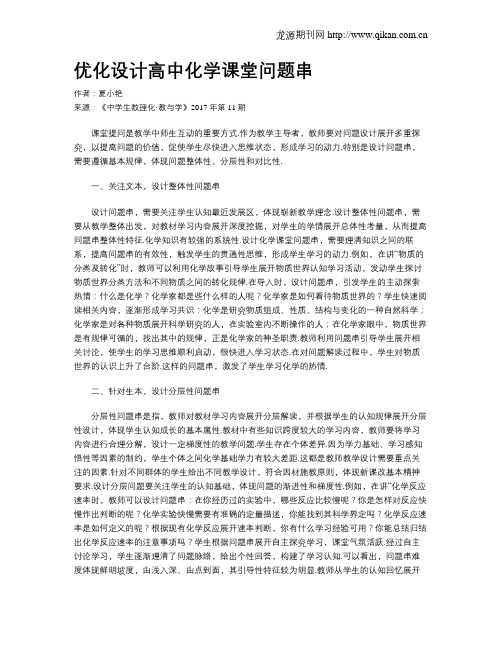 优化设计高中化学课堂问题串