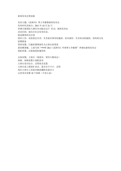 新闻发布会策划方案