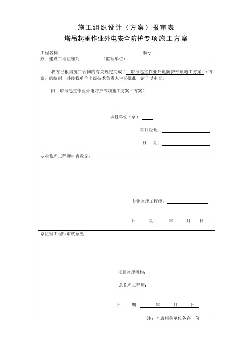 塔吊外电安全防护方案