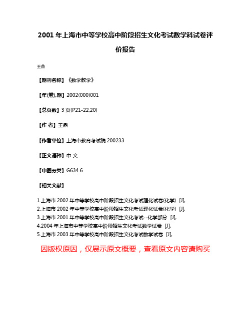 2001年上海市中等学校高中阶段招生文化考试数学科试卷评价报告