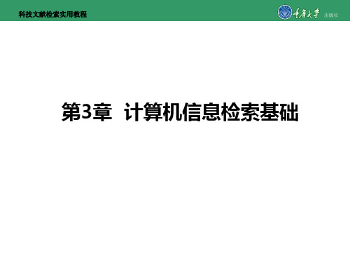 科技文献检索实用教程第3章  计算机信息检索基础