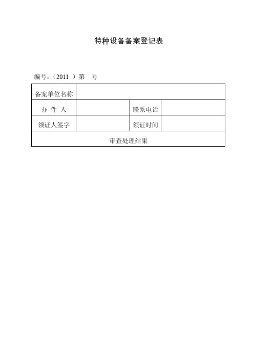 特种设备备案（使用）登记表