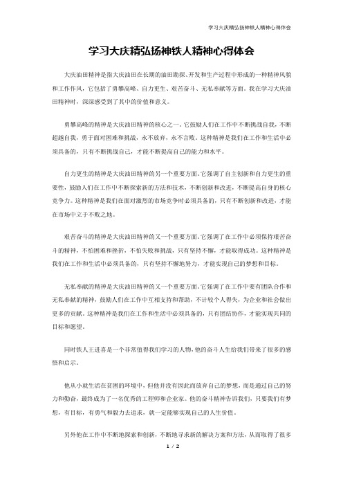 学习大庆精弘扬神铁人精神心得体会