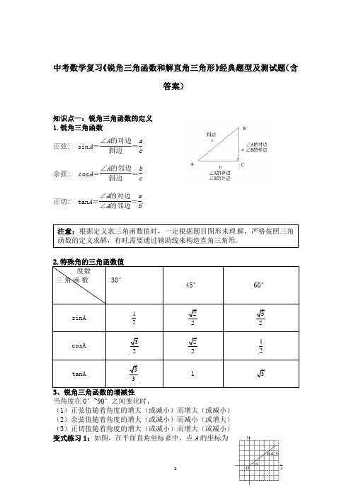 中考数学复习《锐角三角函数和解直角三角形》经典题型及测试题(含答案)