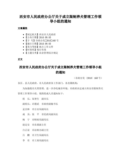 西安市人民政府办公厅关于成立限制养犬管理工作领导小组的通知