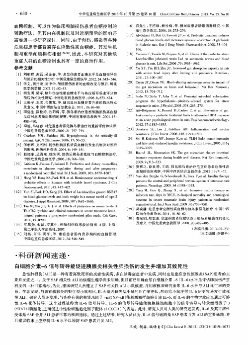 白细胞介素-6信号转导能促进胰腺炎相关性肺损伤的发生并增加其致死性