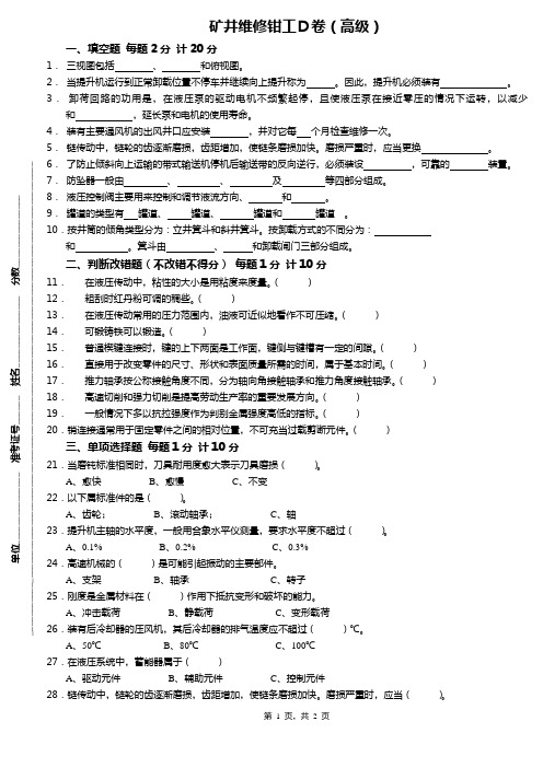 矿井维修钳工D卷(高级)