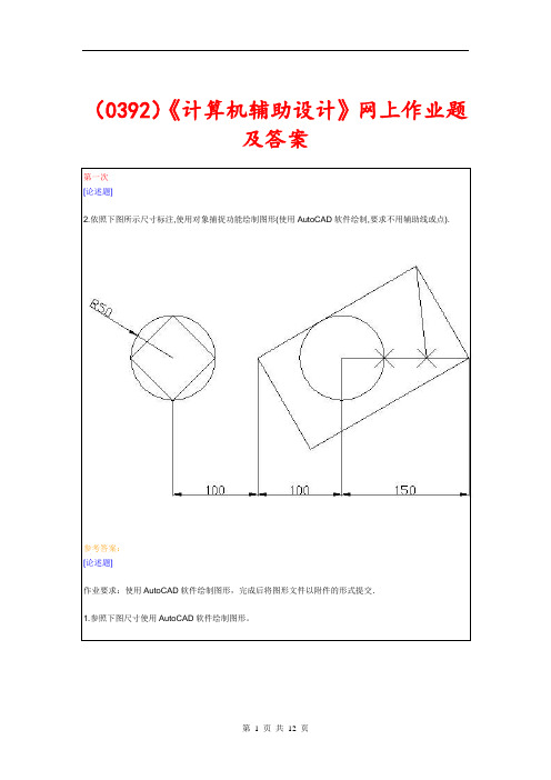 (0392)《计算机辅助设计》网上作业题及答案