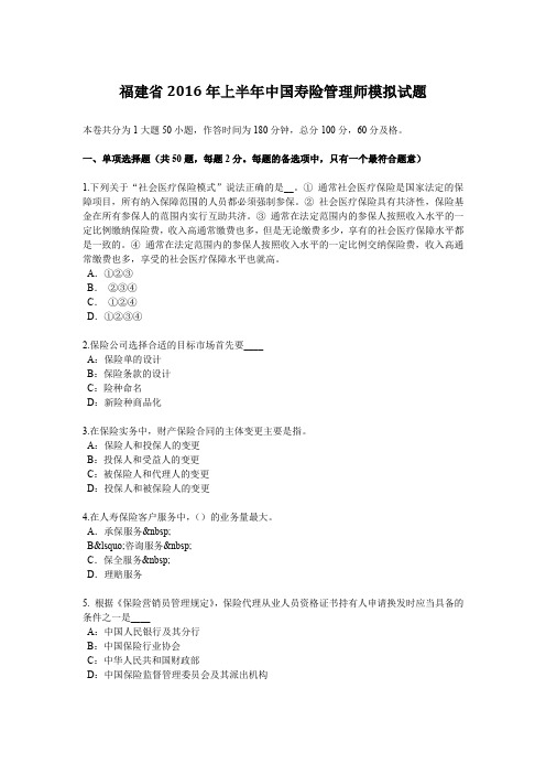 福建省2016年上半年中国寿险管理师模拟试题