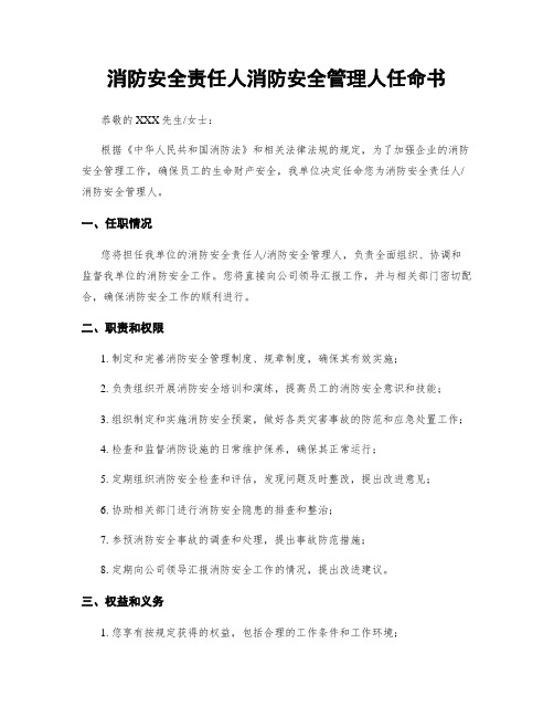 消防安全责任人消防安全管理人任命书