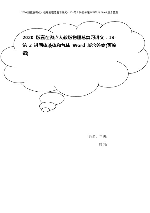 2020版赢在微点人教版物理总复习讲义：13-第2讲固体液体和气体 Word版含答案