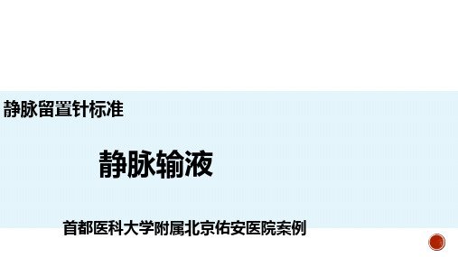 【医院管理案例学习】_静脉留置针标准,静脉输液,首都医科大学附属北京佑安医院案例