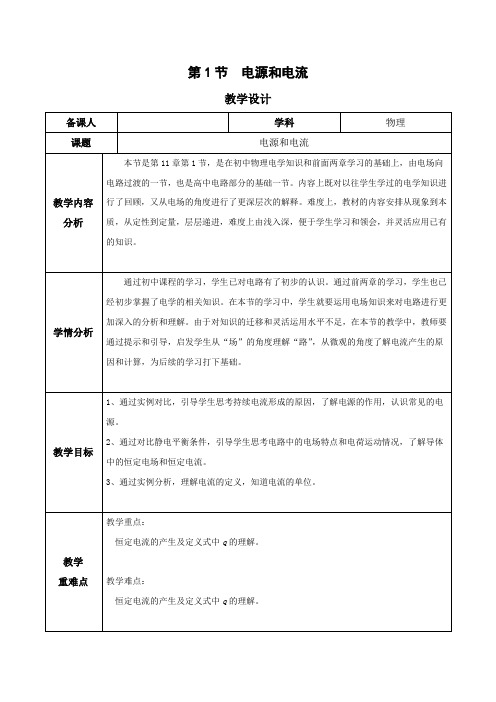 11.1电源和电流(教学设计)高二物理(人教版2019)
