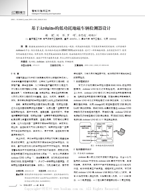 基于Arduino的低功耗地磁车辆检测器设计