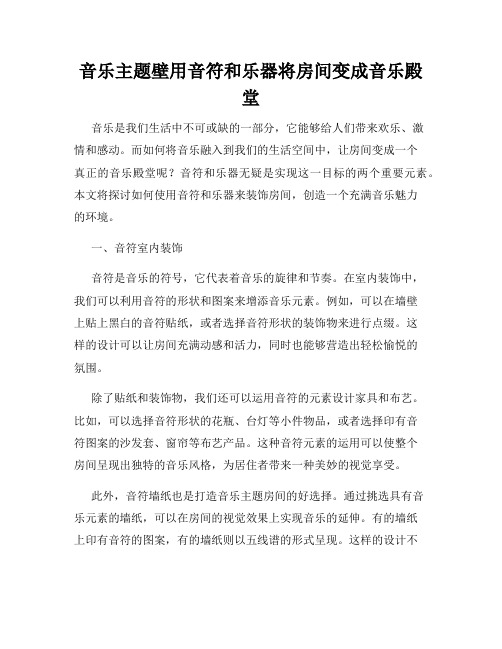 音乐主题壁用音符和乐器将房间变成音乐殿堂