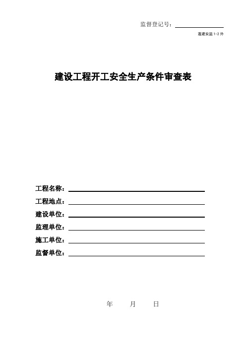 建筑工程项目开工安全生产条件审查表