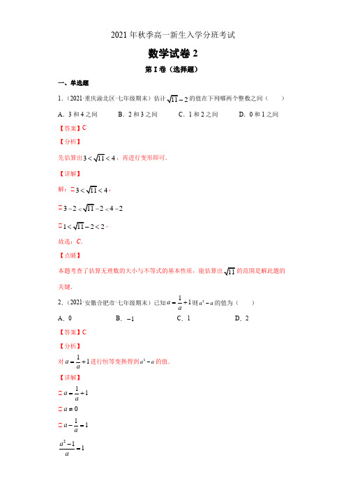 2021年秋季高一新生入学分班考试数学试卷(人教版)2(解析版)