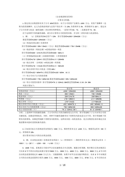 电大《企业集团财务管理》考试必备计算分析