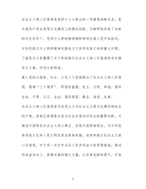 关于积极践行社会主义核心价值观发言稿范文