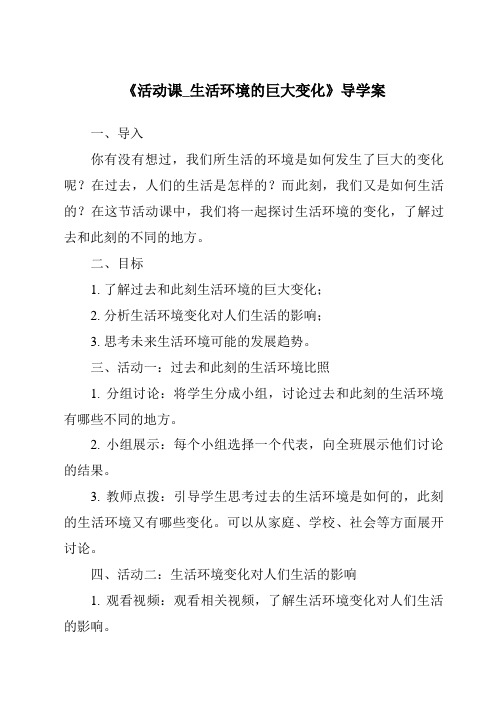 《活动课_生活环境的巨大变化核心素养目标教学设计、教材分析与教学反思-2023-2024学年初中历史