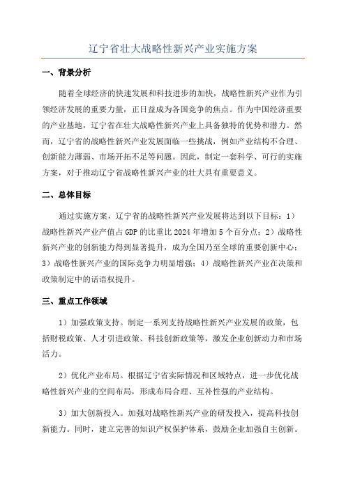 辽宁省壮大战略性新兴产业实施方案