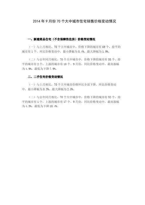 2014年9月份70个大中城市住宅销售价格变动情况