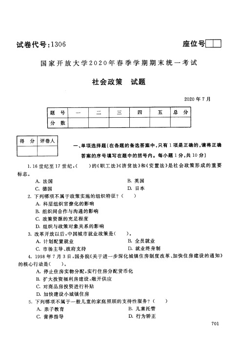 社会政策试题-202007国家开放大学电大2020年春季学期期末统一考试试题与答案