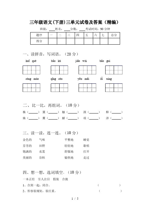 三年级语文(下册)三单元试卷及答案(精编)