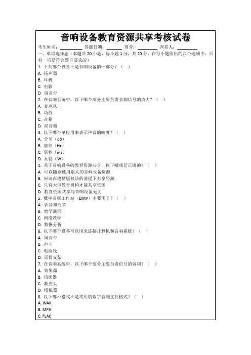 音响设备教育资源共享考核试卷