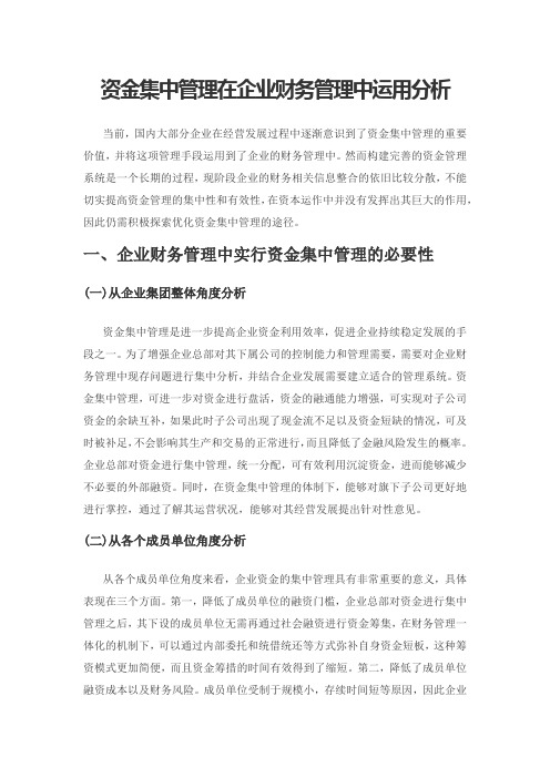 资金集中管理在企业财务管理中运用分析